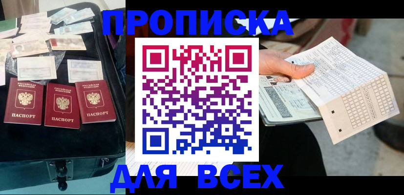 купить прописку в Истре